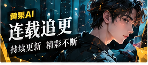 连载追更